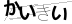 CAPTCHA
