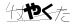 CAPTCHA