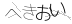 CAPTCHA