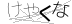 CAPTCHA